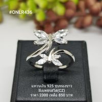 ONLR436 : แหวนเงินแท้ 925 ฝังเพชรสวิส (CZ)