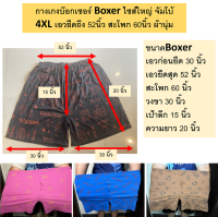 Boxer ผ้านิ่มใส่สบาย เกรด Premium ผู้ชาย ไซส์ ใหญ่ ผ้านุ่มมาก