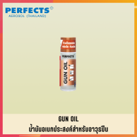 สเปรย์น้ำมันอเนกประสงค์สำหรับปืน PERFECTS สเปย์น้ำมันอเนกประสงค์สำหรับปืน PERFECTS GUN OIL