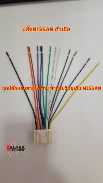 ปลั๊กท้าย-nissan-แท้ราคาถูก-สายไฟสำเร็จรูป-oem-สำหรับวิทยุเดิมติดรถมา-ต่อสายคืนสภาพรถ-หรือสายหาย