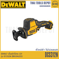 DEWALT เลื่อยชักไร้สาย 12V รุ่น DCS312N (ตัวเปล่าไม่รวมแบตฯ) (BRUSHLESS) รับประกันศูนย์ 3 ปี