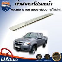 คิ้วฝากระโปรงหน้า มาสด้า BT50 ปี 2005-2009 **สีชุบโครเมี่ยม** สินค้าตรงรุ่นรถ คิ้วฝากระโปรงหน้า MAZDA BT50 2005-2009 CHROME