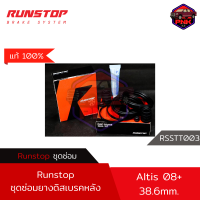 [แท้ ส่งไว] ชุดซ่อมดิสเบรค ชุดลูกยางเบรค ชุดซ่อมคาลิเปอร์ Runstop Caliper Repair Kit TOYOTA ALTIS 08 คู่หลัง (38.6mm.) แถมจารบี ทาลูกสูบเบรค ATE