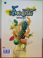 หนังสือ สอนการทำอาหาร : น้ำผลไม้ เพื่อ สุขภาพ (ฉบับสุดคุ้ม)