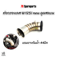 คอกรอง w125i new LED ปลาวาฬ (ดูดสดบน) wave125i เวฟ125i ท่อกรอง ID สแตนเลสแท้ | 78 Spareparts