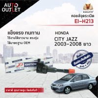 E1 คอยล์จุดระเบิด EI-H213 HONDA CITY JAZZ 2003-2008 long L15A I-DSI หลังยาว จำนวน 1 ตัว