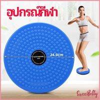 Sweet Belly  เครื่องมือออกกำลังกาย ลดน้ำหนัก ฝึกเอวเล็ก waist twist มีสินค้าพร้อมส่ง