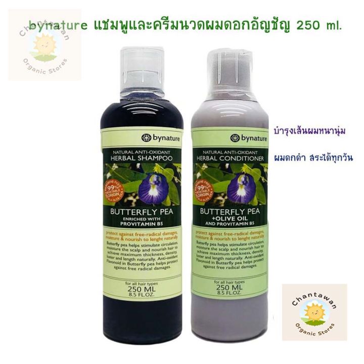 bynature-เซทแชมพูและครีมนวดผมอัญชันผสมน้ำมันมะกอก-250-มล-natural-anti-oxidant-free-paraben-no-sls-sles-บำรุงเส้นผมให้หนานุ่ม-แชมพูดอกอัญชัน-ผมดกดำ