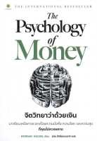 หนังสือ   The Psychology of Money : จิตวิทยาว่าด้วยเงิน  ผู้แต่ง  Morgan Housel  สำนักพิมพ์  ลีฟ ริช ฟอร์เอฟเวอร์