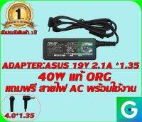 ADAPTER:ASUS 19V 2.1A *1.35 แท้ แถมฟรี สายไฟ AC พร้อมใช้งาน รับประกันสินค้า 1ปี