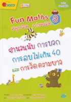 Bundanjai (หนังสือเด็ก) Fun Maths สนุกคิด เก่งคณิต 3 จำนวนนับ การบวก การลบไม่เกิน 40 และการวัดความยาว