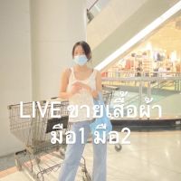 เจอกันในliveขาย เสื้อผ้ามือ1มือ2 บริการเก็บเงินปลายทาง