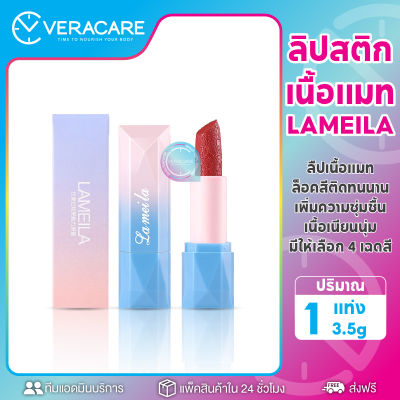 VC ลิปสติก LAMEILA Latin America bright and charming lipstick ลิป ลิปติดทน กันน้ำ ลิปแมตติดทนนาน ลิปแมท ลิปเนื้อแมทท์ ลิบสติก ส่งไวใน24ชม. เครื่องสำอาง