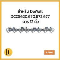 บาร์และโซ่ สำหรับDEWALT DCM565 DCCS620 DCCS670 DCCS672 DCCS677 DCM565N