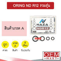 โอริง นิปปอน R12 รวมรุ่น ครบไซส์ (120วง) ลูกยางโอริง นิปปอน แอร์รถยนต์ ORING ND R-12 785