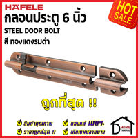 ถูกที่สุด HAFELE กลอนประตู 6 นิ้ว กลอน 6" สีทองแดงรมดำ 489.71.317 STEEL DOOR BOLT กลอนเหล็กคุณภาพดี เฮเฟเล่ของแท้ 100%