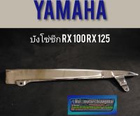 บังโซ่ RX100 RX125 บังโซ่ซีก yamaha rx100 rx125