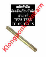 สตัดหัวฉีด + ตัวเมีย ยันม่าร์ TF75 TF85 TF105 TF115 สตัดยึดเรือนหัวฉีดTF75 น๊อตยึดหัวฉีดTF85 น๊อตยึดเรือนหัวฉีดTF105 สตัดหัวฉีดTF105 สตัดหัวฉีดยันม่าร์