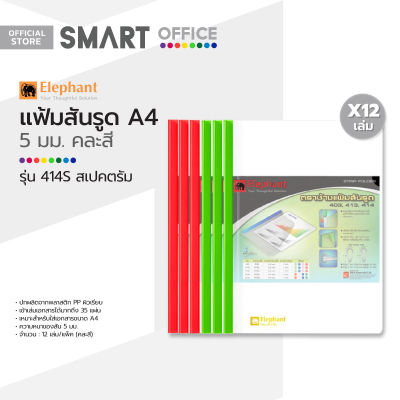 ตราช้าง แฟ้มสันรูด A4 5 มม. รุ่น 414S สเปคตรัม (12 ซอง) |DZ|