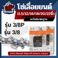 STDHLE โซ่เลื่อยยนต์ ยี่ห้อ STDHLE 11.5/12/16/18/20/22 นิ้ว ( 3/8P - 3/8 ) สำหรับเลื่อยยนต์