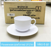 [ขายยกกล่อง] ชุดแก้วกาแฟเมลามีน ถ้วยกาแฟพร้อมจานรอง สีครีมขาว Flowerware Melamine Coffee Cup Set (mug + saucer)