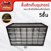 กล่องลิ้นชักเก็บอุปกรณ์ PVC 30 ช่อง กล่องเก็บอุปกรณ์ช่าง ชั้นเก็บอะไหล่ช่างขนาดเล็ก กล่องเก็บเครื่องมือขนาดเล็ก ตู้เก็บเครื่องมือช่างขนาดเล็ก ขนาด 36.5 cm x 15 cm x 22 cm ขนาดลิ้นชัก / 1 ช่อง = 5.2 cm x 13.2 cm x 3.4