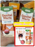 ร้านไทย ส่งไว 1ชิ้น Genital Warts ครีมทาเริม ผื่นคันแดง คันเชื้อรา กลากเกลื้อน ในร่มผ้า ขนาด 20กรัม