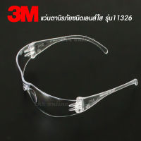 3M แว่นตาป้องกันดวงตา แว่นตาเซฟตี้ แว่นตานิรภัย 3M™ รุ่น Virtua Series 11326 ป้องกันรังสี UV ได้ 99.9% เลนส์ใส เคลือบแข็งป้องกันรอยขีดข่วน