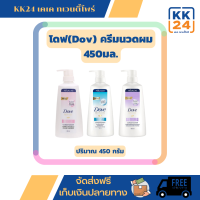 ครีมนวด โดฟ (Dove)ไมเซล่า 450 มล. มีให้เลือก 3 สี