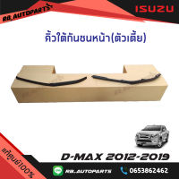 คิ้วใต้กันชนหน้า ตัวเตี้ย(2WD) Isuzu D-Max ปี 2012-2019 แท้ศูนย์100%