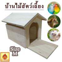 บ้านไม้ บ้านนก บ้านสัตว์เลี้ยง บ้านกระรอก แบบ กระดาน (Size M)