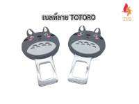 หัวเสียบเข็มขัดนิรภัย เพื่อตัดเสียงเตือน ลายTOTORO