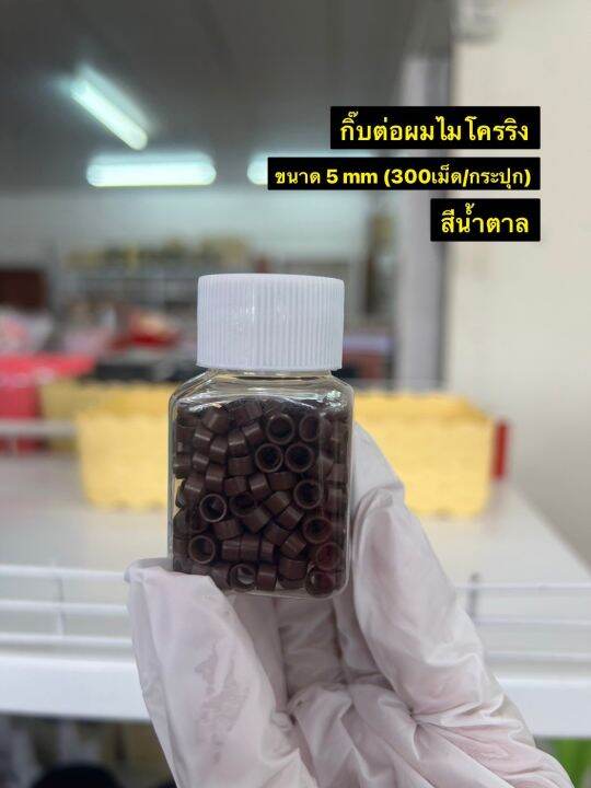 อุปกรณ์ต่อผม-กิ๊บต่อผม-ซิลิคอนริงไมโครริง4mm-ไมโครริง4-5mm