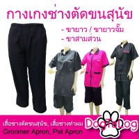 กางเกงตัดขนสุนัข DogTaLog ใช้ใส่ตัดขน ตัดผมในร้านกรูมมิ่งเสริมสวย