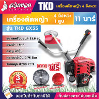 เครื่องตัดหญ้า สะพายบ่า 4 จังหวะ TKD GX35 สตาร์ทง่าย แถมฟรีใบมีด+ตลับเอ็น [รับประกัน 3 เดือน!] สินค้ามาตรฐาน สวดยวด เครื่องตัดหญ้า4t