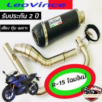 ท่อr15โฉมใหม่ ท่อแต่งr15new ท่อ leovince gp corsa คาร์บอนแท้ อุปกรณ์ครบชุด รับประกันคุณภาพสินค้า1ปี เสียง แน่นๆ นุ่มๆ ทุ้มๆ เอกลักษณ สไตล์ ลีโอวิน