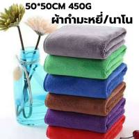 ผ้ากำมะหยี่ 50*50cm 450g หนาพิเศษ นาโน ผ้าไมโครไฟเบอร์ ผ้าทำความสะอาด ผ้าเช็ดรถ ผ้าผืนใหญ่ ผ้าเช็ดรถ ขนไม่หลุดซับน้ำเก็บฝุ่นได้ดี