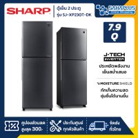 ตู้เย็น Sharp 2 ประตู Inverter ขนาด 7.9 Q รุ่น SJ-XP230T-DK สีเงินเข้ม ( รับประกันสินค้านาน 10 ปี )