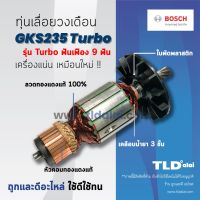 ?รับประกัน? ทุ่น (C) Bosch บอช เลื่อยวงเดือน 9 นิ้ว รุ่น GKS235T (Turbo)