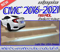 สเกิร์ตข้าง CIVIC 2019-2021 ลิ้นด้านข้าง ทรง MDL สำหรับ FC 4 ประตู พลาสติก ABS งานดิบ ไม่ทำสี