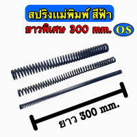 สปริงแม่พิมพ์ (สีฟ้า) ขนาด ความยาว 300 มิล