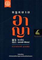 กฎหมาย อาญา มาตรา 1-58 , 107-208 / โดย : อ.ชาตรี สุวรรณิน / ปีที่พิมพ์ : กรกฎาคม 2565 (ครั้งที่ 1)