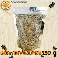 เมล็ดทานตะวันแกะเปลือก อบ ไม่ปรุงรส 250g บรรจุในถุงซิปล็อก Honey Sweet Snack ไม่มเหม็นหืน มีเก็บปลายทาง สินค้าใหม่