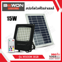 BEWON สปอร์ตไลท์โซล่าเซลล์ LED 15W  รวมสี รุ่น N500M RGB