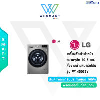 ✅ LG ✅เครื่องซักผ้าฝาหน้า ระบบ AI DD™ ความจุซัก 10.5 กก. พร้อม Smart WI-FI control ควบคุมสั่งงานผ่านสมาร์ทโฟน รุ่น FV1450S3V / รับประกัน 10 ปี