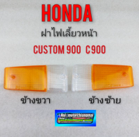 ฝาไฟเลี่ยวหน้า custom 900 c900 ฝาไฟเลี่ยวหน้า honda คัสตอม custom 900 c900