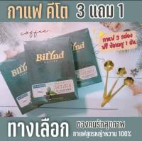 พร้อมส่ง 3 กล่อง + ของแถม Bilynd koffee บิลินด์ คอฟฟี่ กาแฟคีโต สูตรหญ้าหวาน กาแฟ 3- in-1 ร้านนี้ การันตี ของแท้