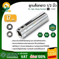 SATA ลูกบล๊อกยาว 1/2 17mm รุ่น 13408 DR.6PT ผลิตจากเหล็กโครมวานาเดียม การออกแบบมุมรัศมีให้แรงบิดเพิ่มขึ้น จัดส่ง KERRY