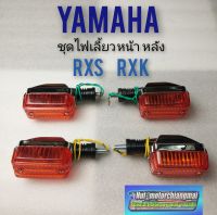 ไฟเลี้ยวrxs rxk ไฟเลี้ยว yamaha rxs rxk ชุดไฟเลี้ยว rxs rxk ชุดไฟเลี้ยวหน้า หลัง yamaha rxs rxk ของใหม่