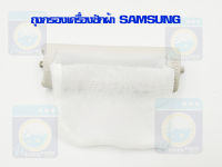 ถุงกรองเครื่องซักผ้า SAMSUNG DC61-10077 ถุงกรองซัมซุง ถุงกรอง ถุงกรองขยะ เศษผงเครื่องซักผ้า ราคาถูก! พร้อมส่ง!